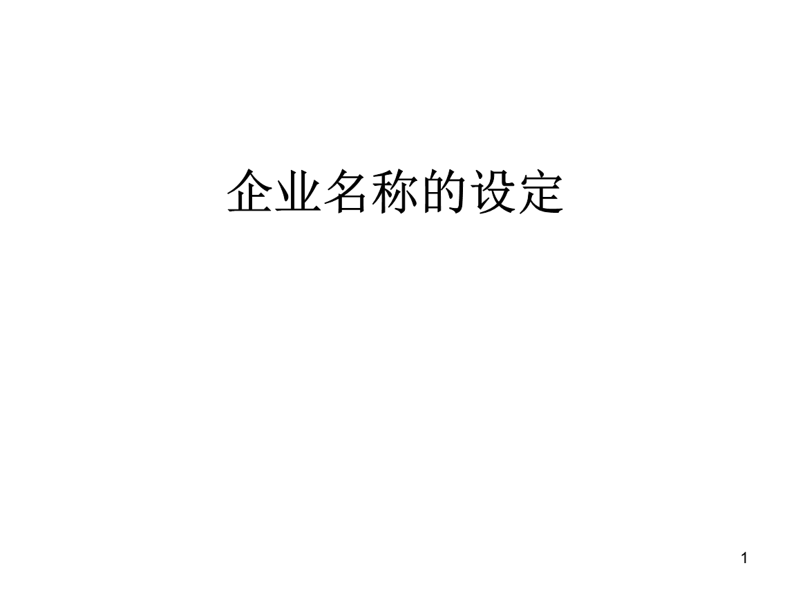企业名称即品牌核心符号 命名策略与公关服务完美融合