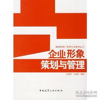 企业形象策划与管理 从理论到实践的多层次教材解析